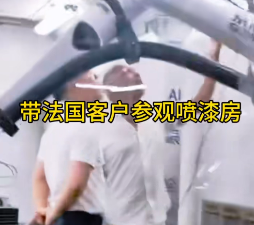 帶法國(guó)客戶參觀噴漆房